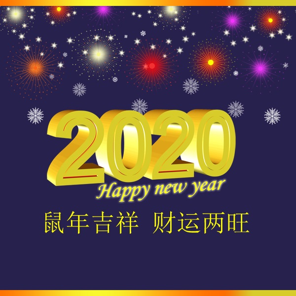 冬瑞春祺 鼠年吉祥 祝您2020年元旦快樂！阜新市正和機械有限責任公司
